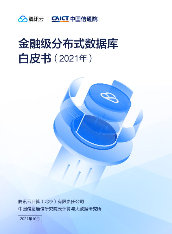 金融级分布式数据库白皮书