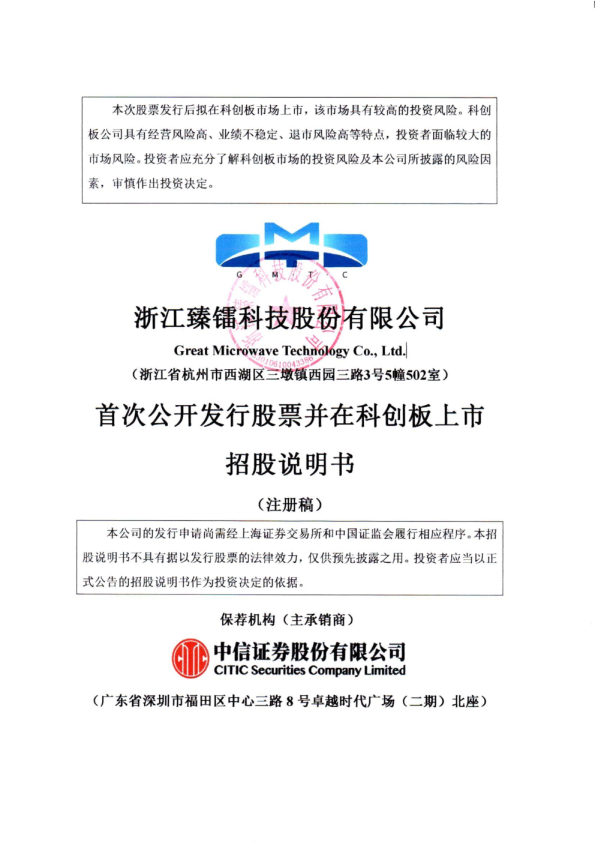 浙江臻镭科技股份有限公司招股说明书(注册稿)