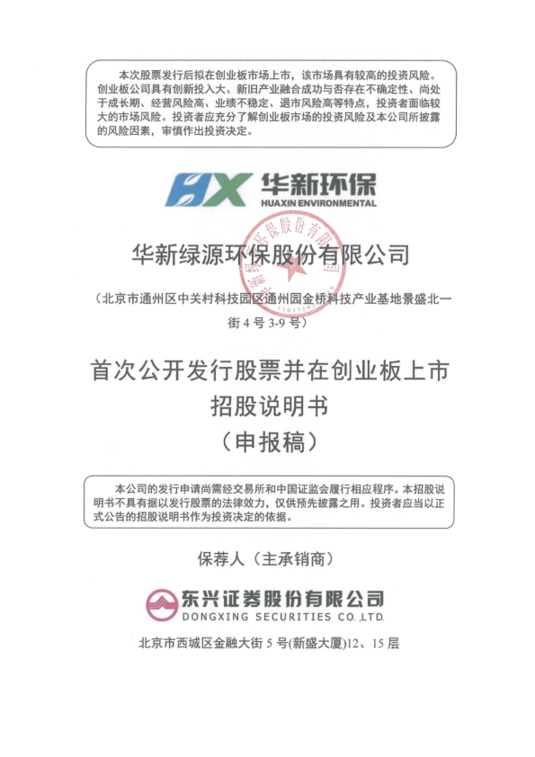 2021华新绿源环保股份有限公司招股说明书