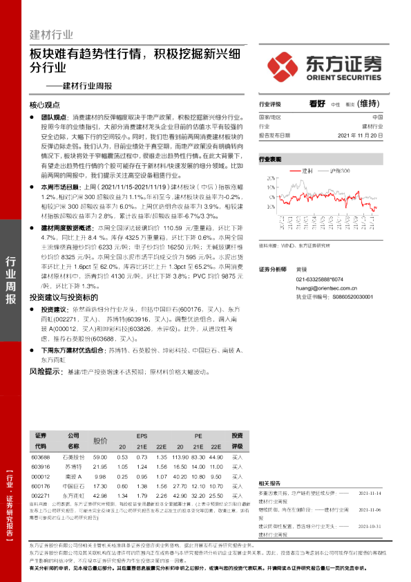 建材行业周报：板块难有趋势性行情，积极挖掘新兴细分行业