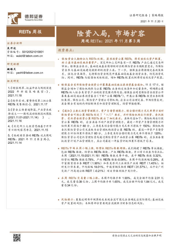周观REITs：2021年11月第3周，险资入局，市场扩容