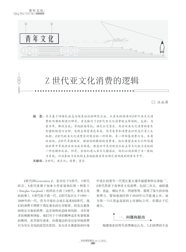 Z世代亚文化消费的逻辑