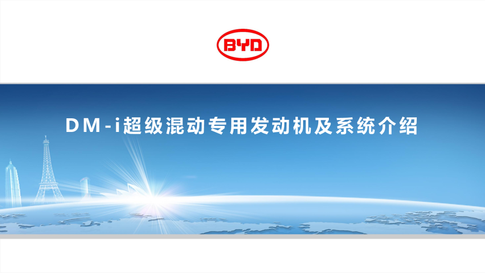 比亚迪—DM-i超级混动专用发动机及系统介绍