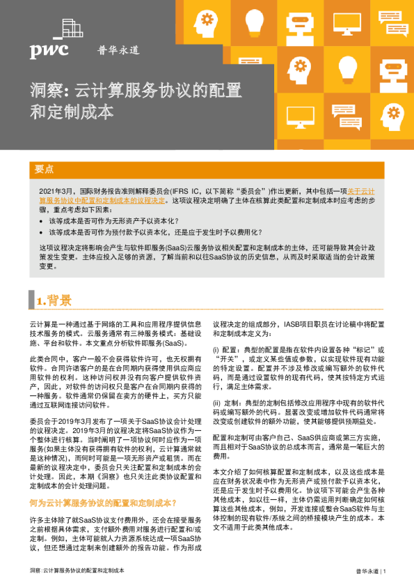 云计算服务协议的配置和定制成本