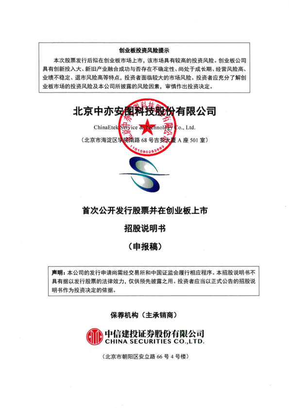2021年北京中亦安图科技股份有限公司招股书