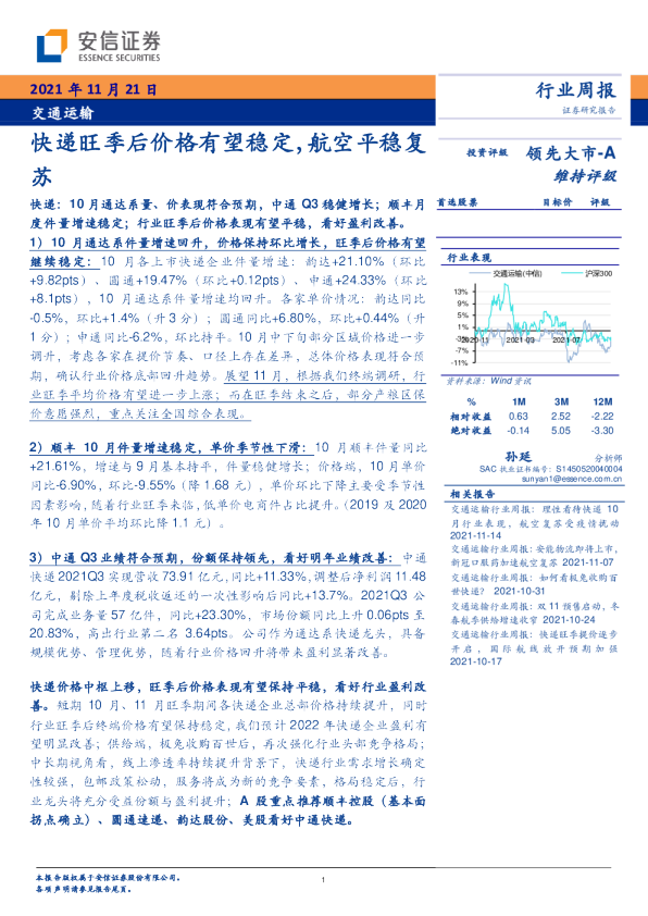 快递旺季后价格有望稳定，航空平稳复苏