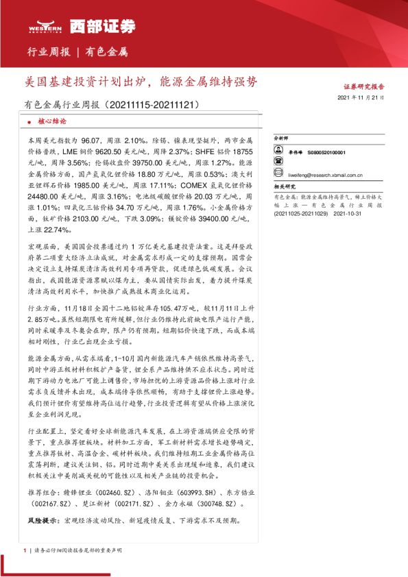 有色金属行业周报：美国基建投资计划出炉，能源金属维持强势