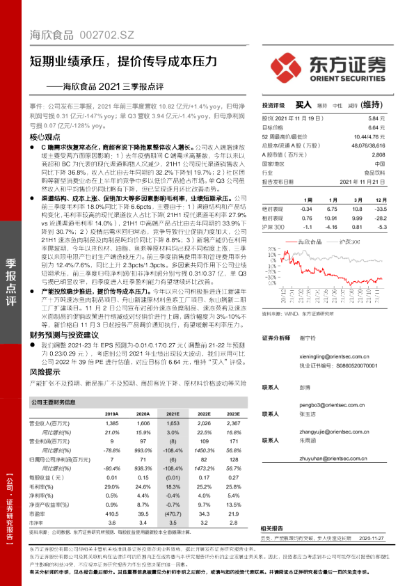 2021三季报点评：短期业绩承压，提价传导成本压力