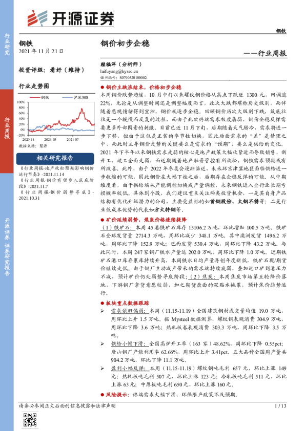 钢铁行业周报：钢价初步企稳