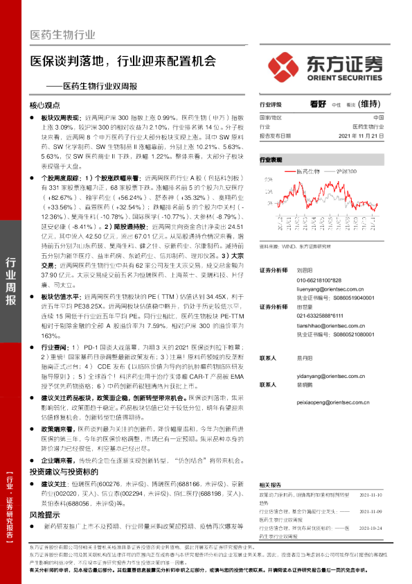 医药生物行业双周报：医保谈判落地，行业迎来配置机会