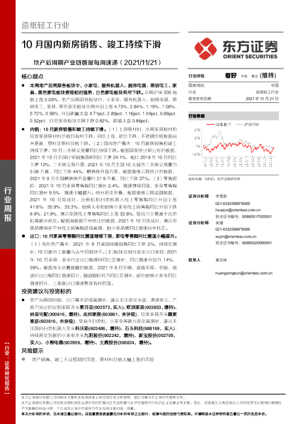 造纸轻工行业地产后周期产业链数据每周速递：10月国内新房销售、竣工持续下滑