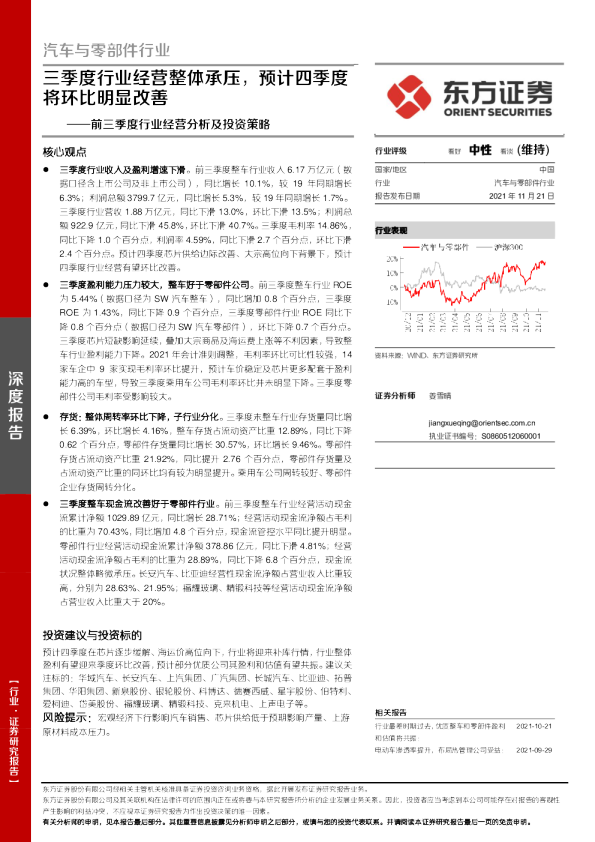 汽车与零部件行业前三季度行业经营分析及投资策略：三季度行业经营整体承压，预计四季度将环比明显改善