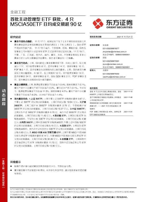 首批主动管理型ETF获批，4只MSCIA50ETF日均成交额超90亿