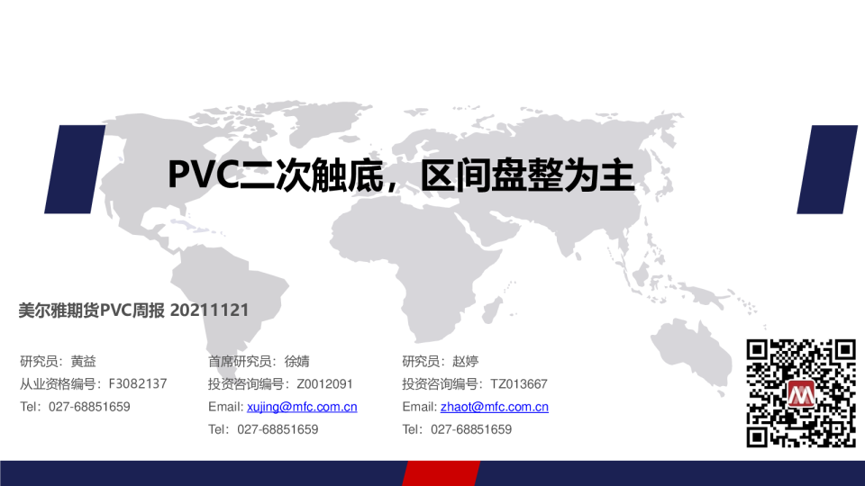 PVC周报：PVC二次触底，区间盘整为主