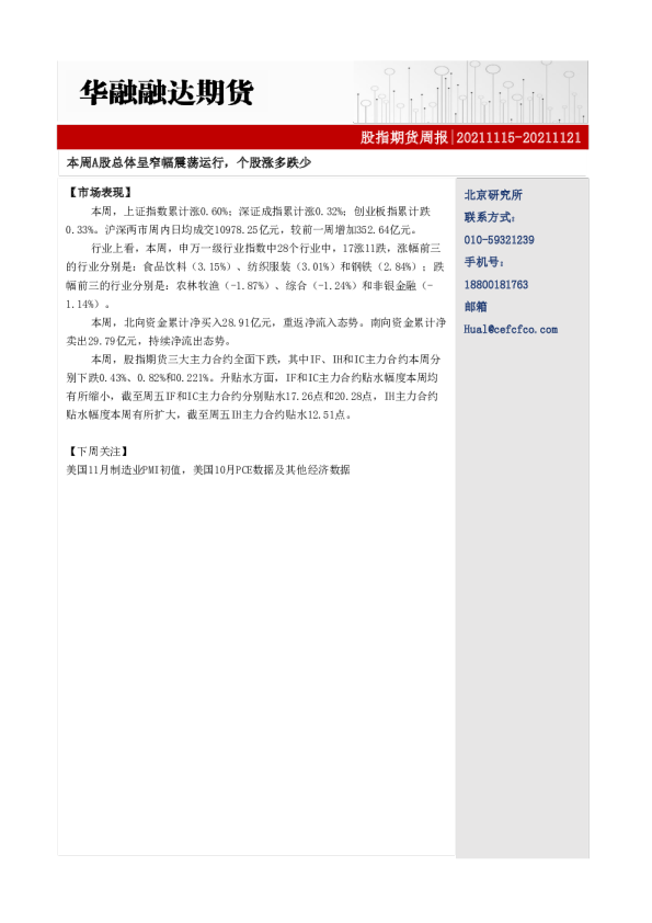 股指期货周报：本周A股总体呈窄幅震荡运行，个股涨多跌少