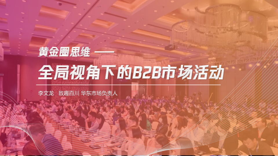 黄金圈思维：全局视角下的B2B市场活动