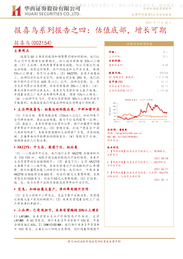 报喜鸟系列报告之四：估值底部，增长可期