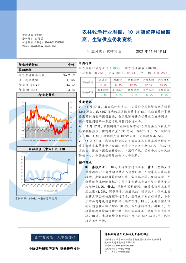 农林牧渔行业周报：10月能繁存栏尚偏高，生猪供应仍将宽松