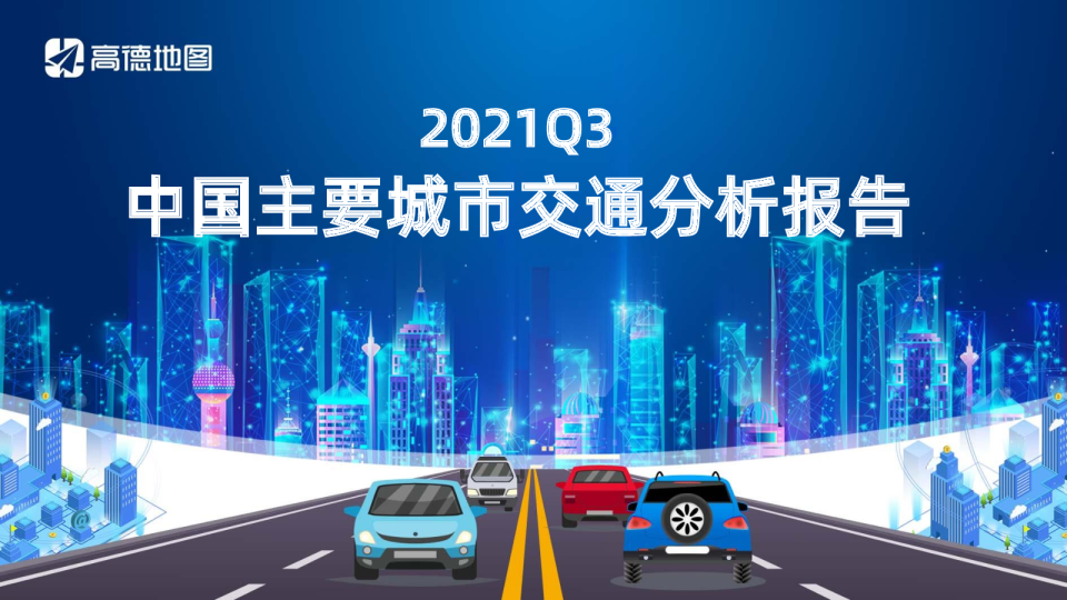 2021Q3中国主要城市交通分析报告