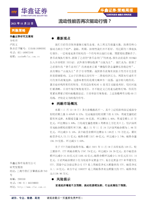 策略周报：流动性能否再次驱动行情？