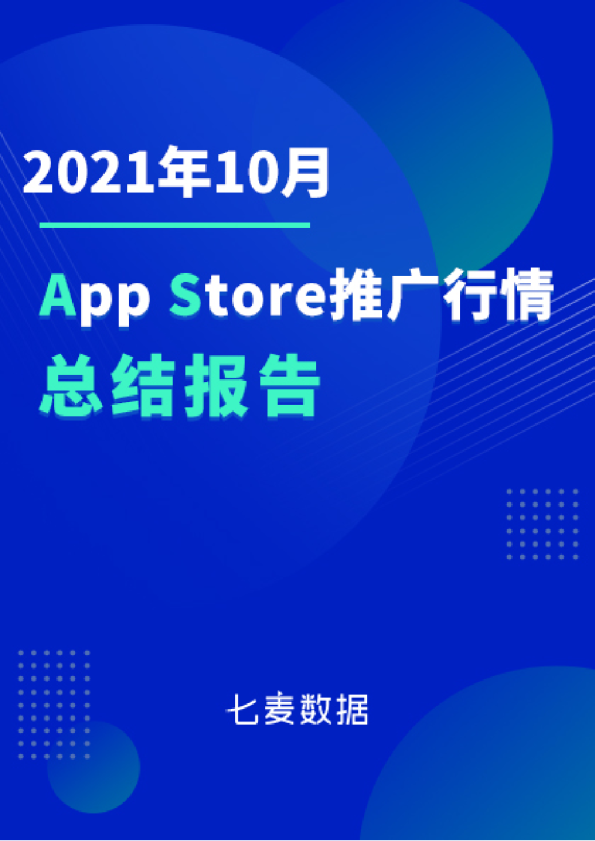 七麦数据：2021年10月App Store推广行情总结报告