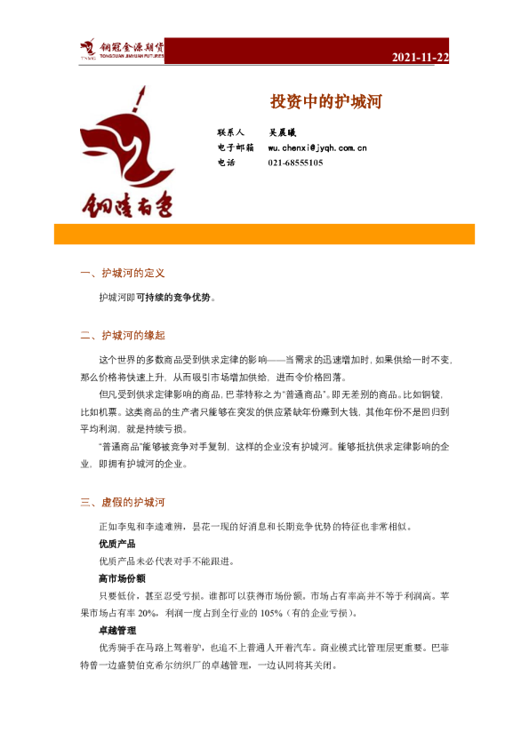 投资中的护城河