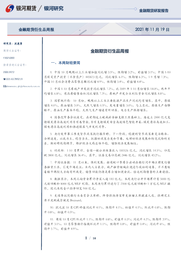 金融期货衍生品周报