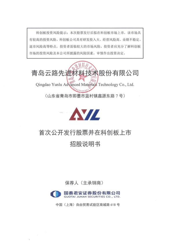 云路股份：云路股份首次公开发行股票并在科创板上市招股说明书