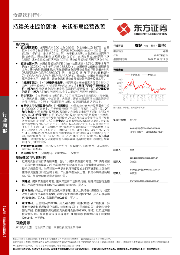 食品饮料行业：持续关注提价落地，长线布局经营改善
