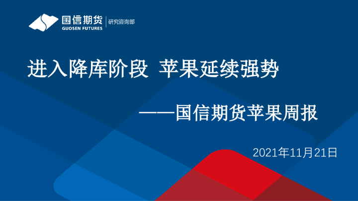 苹果周报：进入降库阶段，苹果延续强势