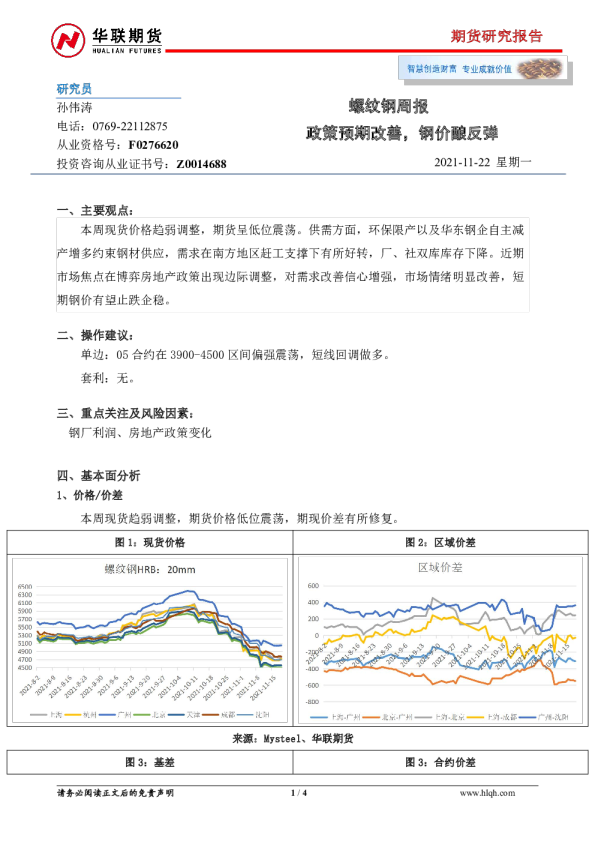 螺纹钢周报：政策预期改善，钢价酿反弹