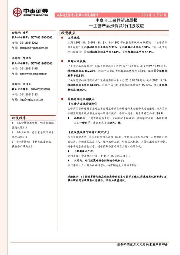 中泰金工事件驱动周报：主营产品涨价及冷门股效应