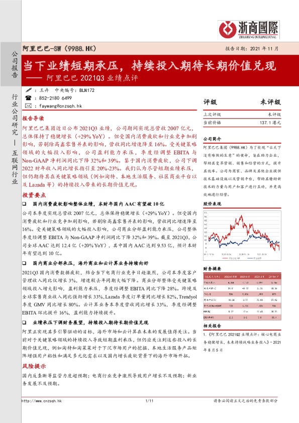 阿里巴巴2021Q3业绩点评：当下业绩短期承压，持续投入期待长期价值兑现