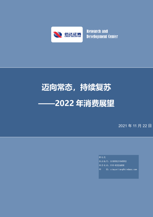 2022年消费展望：迈向常态，持续复苏