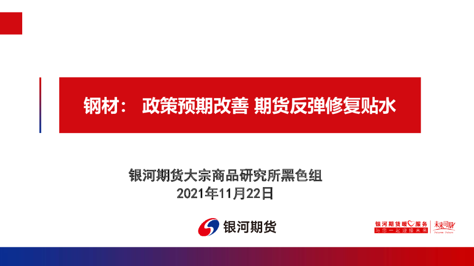 钢材：政策预期改善，期货反弹修复贴水