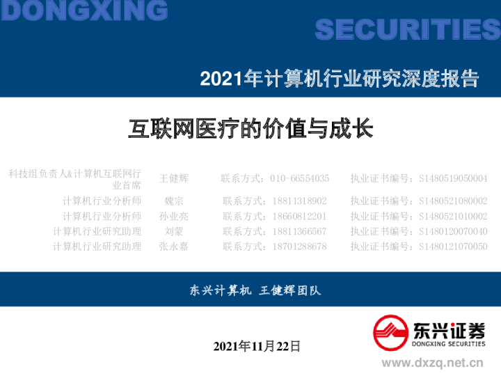 互联网医疗行业报告：价值与成长