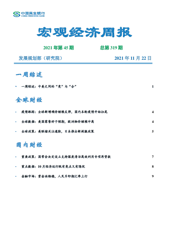 民银研究《宏观经济周报》（2021.11.15-11.21） 