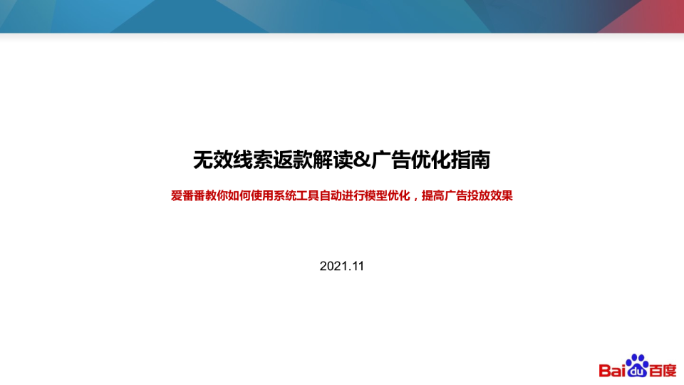 产品解读 | 无效线索返款解读&广告优化指南