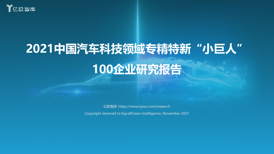 2021中国汽车科技领域专精特新“小巨人”100企业研究报告