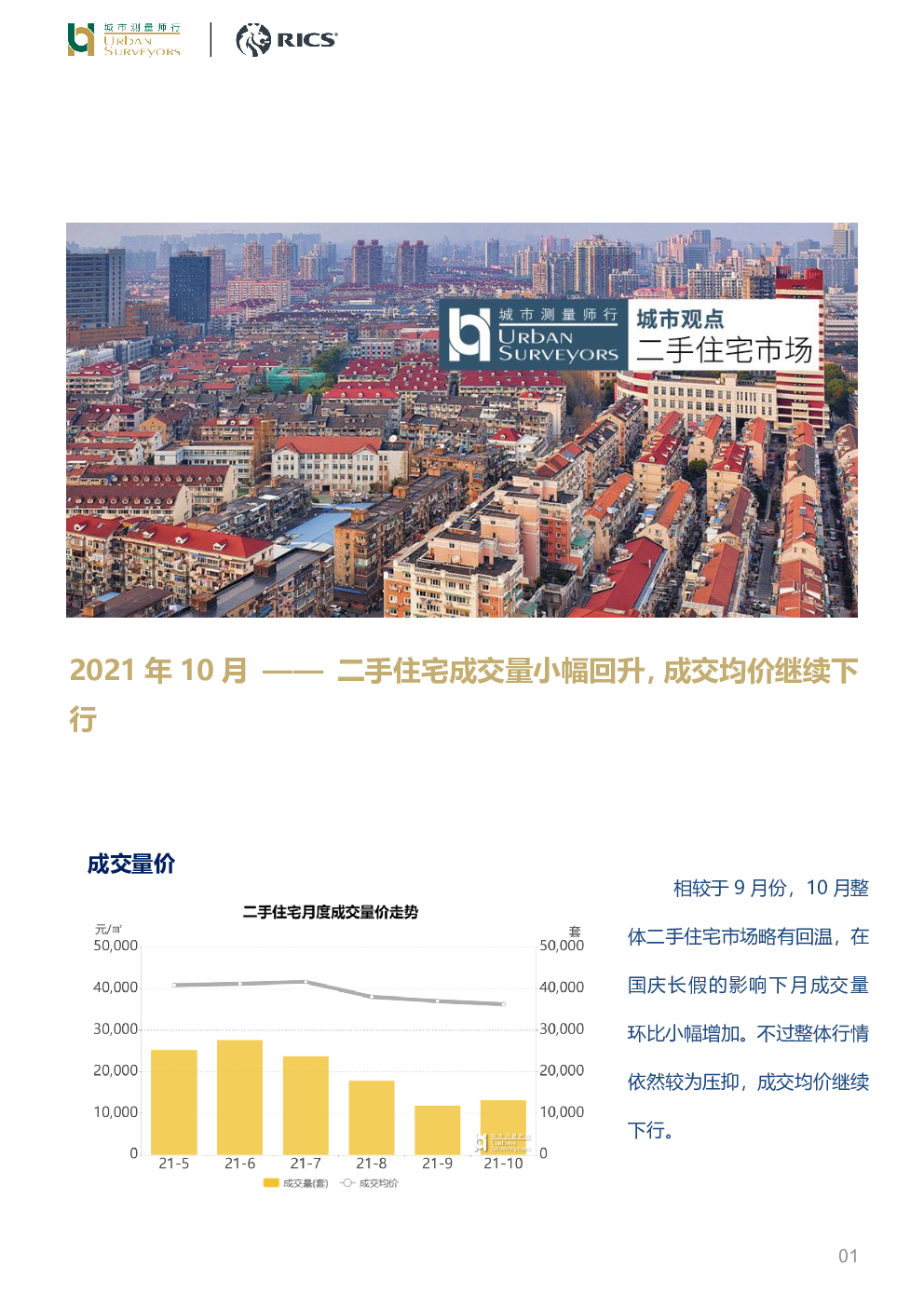 房地产行业2021年10月:二手住宅成交量小幅回升,成交均价继续下行