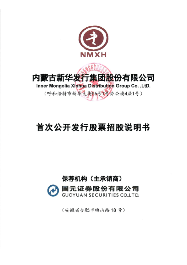 内蒙新华：内蒙新华首次公开发行股票招股说明书