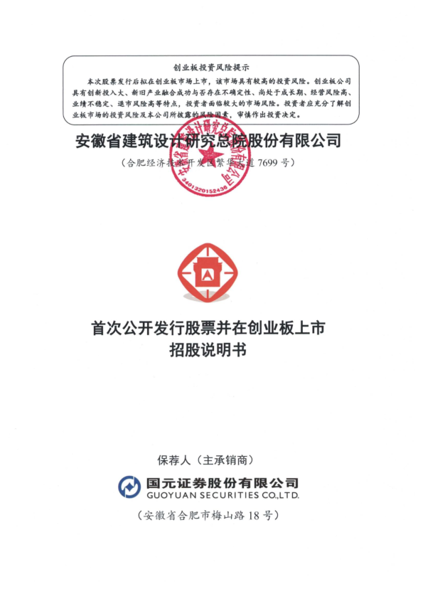 建研设计：首次公开发行股票并在创业板上市招股说明书