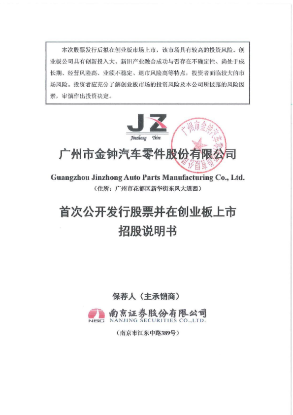 金钟股份：首次公开发行股票并在创业板上市招股说明书