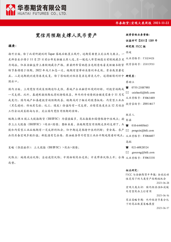 宏观大类周报：宽信用预期支撑人民币资产