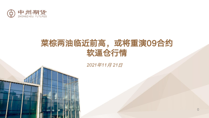 菜棕两油临近前高，或将重演09合约软逼仓行情