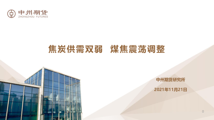 焦炭供需双弱，煤焦震荡调整