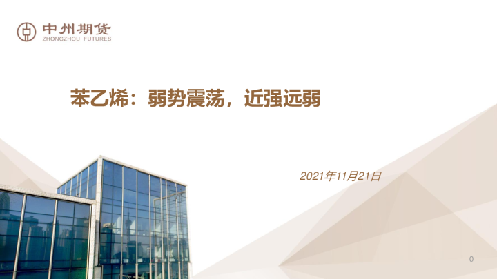 苯乙烯：弱势震荡，近强远弱