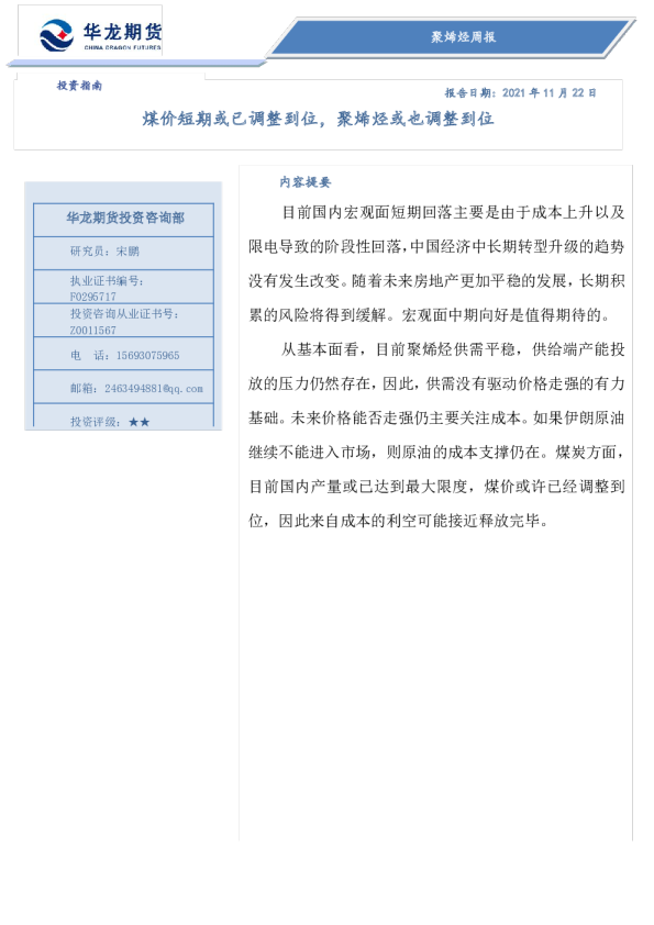 聚烯烃周报：煤价短期或已调整到位，聚烯烃或也调整到位