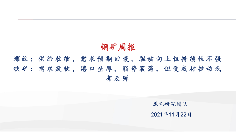 钢矿周报：消息频发，驱动向上，阶段性反弹