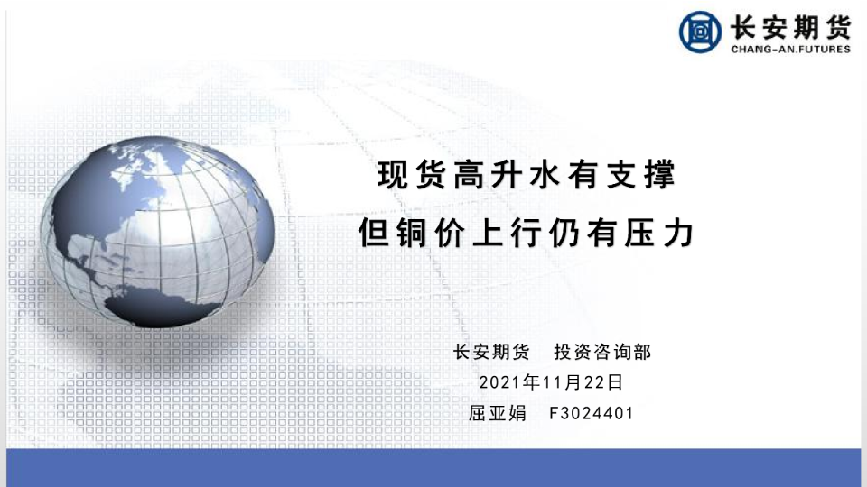 现货高升水有支撑，但铜价上行仍有压力